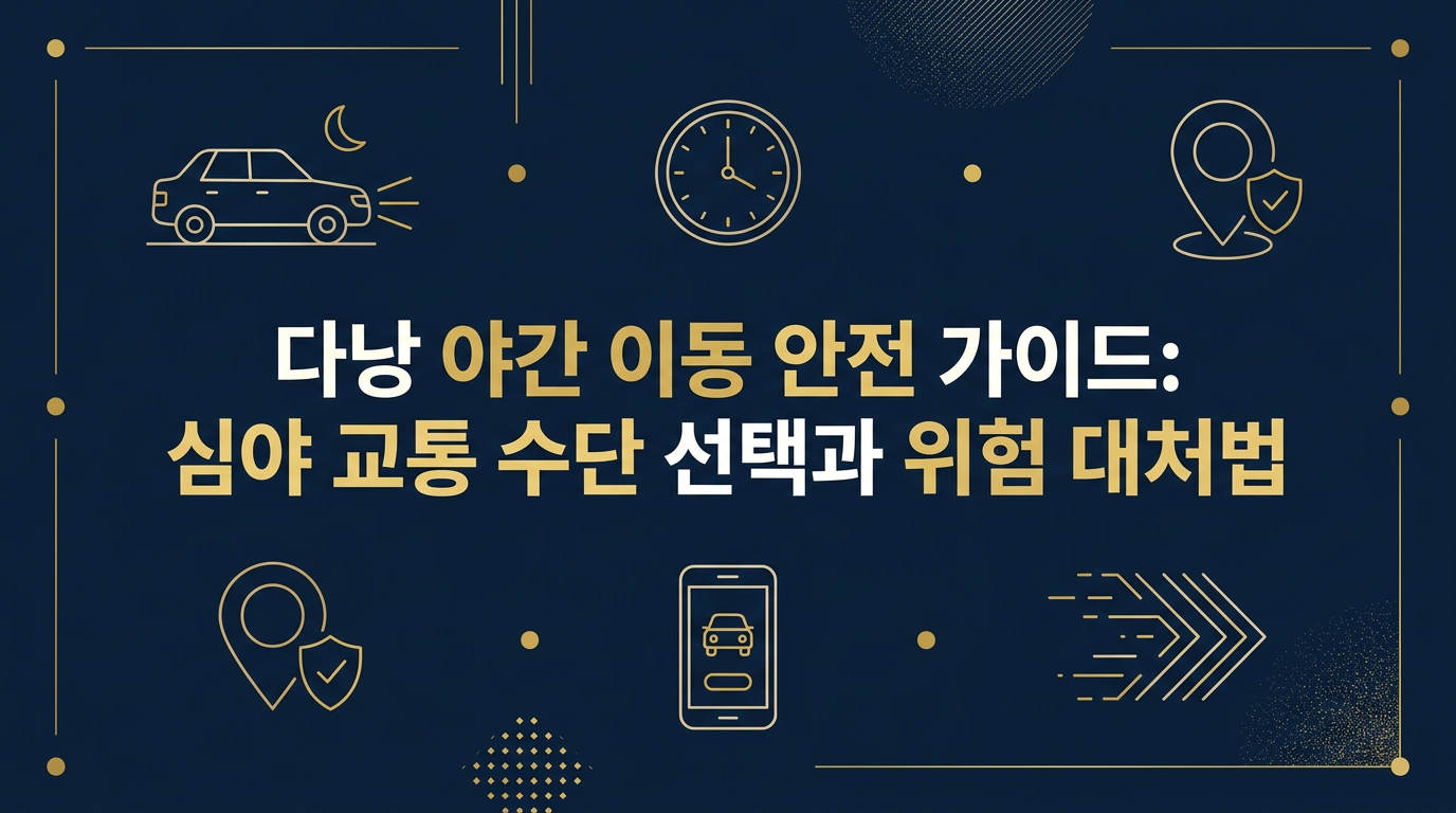 다낭의 밤거리를 안전하게 이동하기 위한 심야 교통수단 선택 가이드 이미지