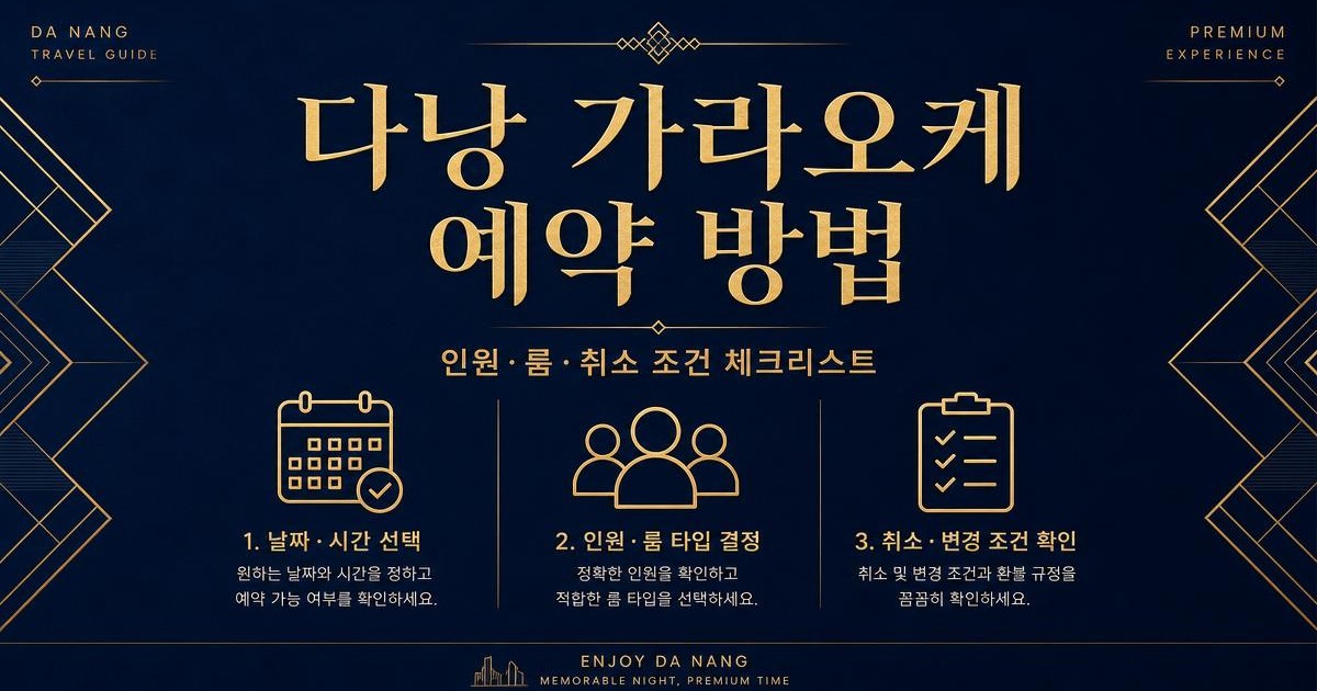 다낭 가라오케 예약 시 인원 룸 취소 조건을 확인하는 방법
